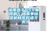 湿度高于65%易得病?梅雨季除湿机畅享舒适干爽 湿度高于65%易得病?梅雨季除湿机畅享舒适干爽