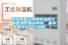 除湿机和空调的除湿模式,从原理上来说的话,基本上是没什么区别的!!! 除湿机和空调的除湿模式,从原理上来说的话,基本上是没什么区别的!!!