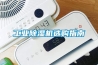 工业除湿机选购指南 工业除湿机选购指南