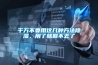 千万不要用这几种方法除湿,用了就回不去了 千万不要用这几种方法除湿,用了就回不去了