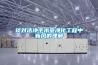 谈对洁净手术室净化工程中新风的理解 谈对洁净手术室净化工程中新风的理解