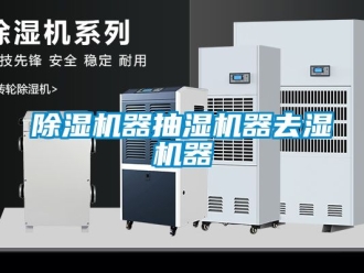 行业新闻除湿机器抽湿机器去湿机器