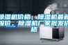 除湿机价格,除湿机最新报价,除湿机厂家批发价格 除湿机价格,除湿机最新报价,除湿机厂家批发价格