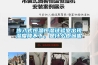 步入式恒温恒湿试验室出现湿度降不下,是什么原因呢 步入式恒温恒湿试验室出现湿度降不下,是什么原因呢