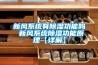 新风系统有除湿功能吗 新风系统除湿功能原理【详解】 新风系统有除湿功能吗 新风系统除湿功能原理【详解】