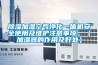 除湿加湿空气净化一体机安全使用及维护注意事项。(加湿器的作用及好处) 除湿加湿空气净化一体机安全使用及维护注意事项。(加湿器的作用及好处)