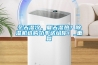 冬天湿冷,夏天湿热?除湿机选购功率送给你!_重复 冬天湿冷,夏天湿热?除湿机选购功率送给你!_重复