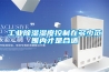 工业除湿湿度控制在多少范围内才是合适 工业除湿湿度控制在多少范围内才是合适
