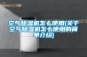 空气除湿机怎么使用(关于空气除湿机怎么使用的简单介绍) 空气除湿机怎么使用(关于空气除湿机怎么使用的简单介绍)