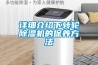 详细介绍下转轮除湿机的保养方法 详细介绍下转轮除湿机的保养方法