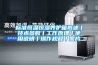 标准恒温恒湿养护箱概述丨技术参数丨工作原理丨使用说明丨操作规程丨图片 标准恒温恒湿养护箱概述丨技术参数丨工作原理丨使用说明丨操作规程丨图片