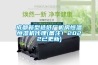成都新型造纸厂机房恒温恒湿机代理(备注！2022已更新)