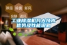 工业除湿机几大技术优势及性能说明 工业除湿机几大技术优势及性能说明