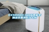 DX5000D-140W智能型抽湿装置外形什么样 DX5000D-140W智能型抽湿装置外形什么样