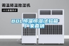 80L恒温恒湿试验箱厂家直销 80L恒温恒湿试验箱厂家直销