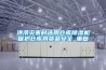 洪涝灾害时选用仓库除湿机保护仓库内货品安全_重复 洪涝灾害时选用仓库除湿机保护仓库内货品安全_重复