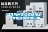 湖北荆州实验室除湿机,智能快速除湿设备 湖北荆州实验室除湿机,智能快速除湿设备