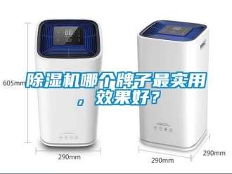 行业新闻除湿机哪个牌子最实用，效果好？