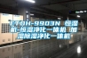 ETDH-9903N 恒湿机-恒湿净化一体机 加湿除湿净化一体机