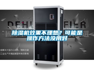 行业新闻除湿机效果不理想？可能是操作方法没用对