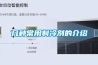 几种常用制冷剂的介绍 几种常用制冷剂的介绍