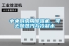 中央厨房用除湿机,可去除蒸汽与冷凝水 中央厨房用除湿机,可去除蒸汽与冷凝水