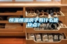 恒温恒湿房子有什么优缺点? 恒温恒湿房子有什么优缺点?