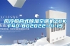 风冷组合式除湿空调机ZCKF40-802022-01-19 风冷组合式除湿空调机ZCKF40-802022-01-19