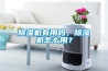 除湿机有用吗,除湿机怎么用? 除湿机有用吗,除湿机怎么用?