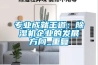 专业成就王道:除湿机企业的发展方向_重复 专业成就王道:除湿机企业的发展方向_重复