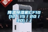降温除湿机CF10(12/15/20/30)/J 降温除湿机CF10(12/15/20/30)/J